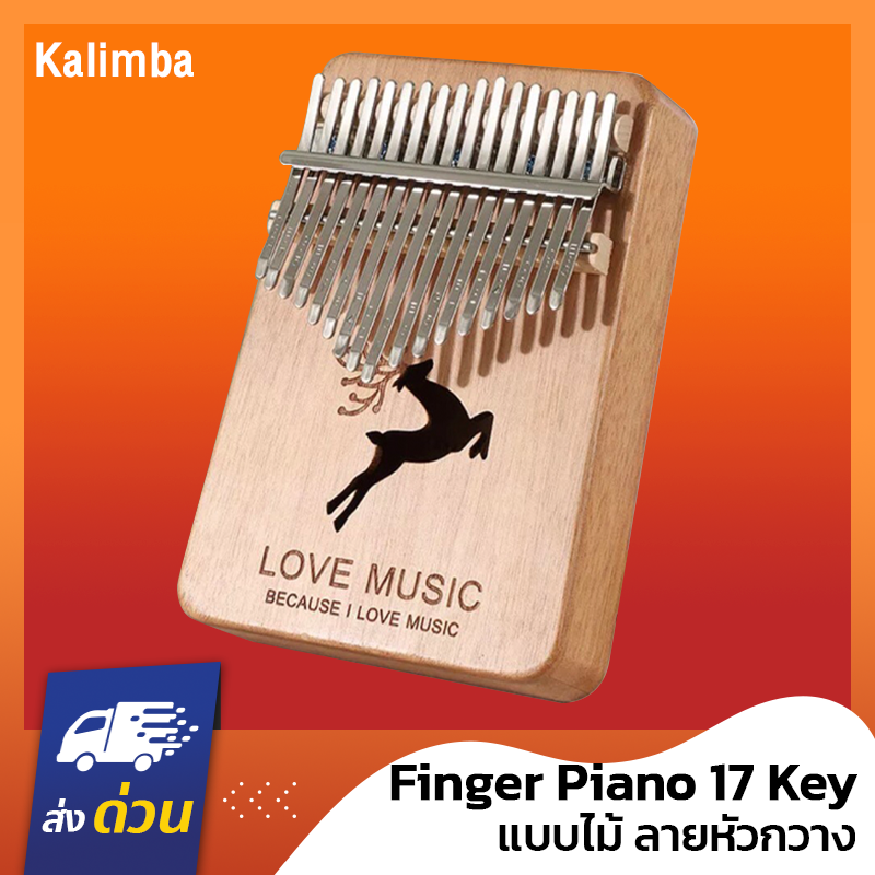คาลิมบา Kalimba เปียโนมือ 17คีย์ Finger Piano 17 Key แบบไม้ ลายกวาง