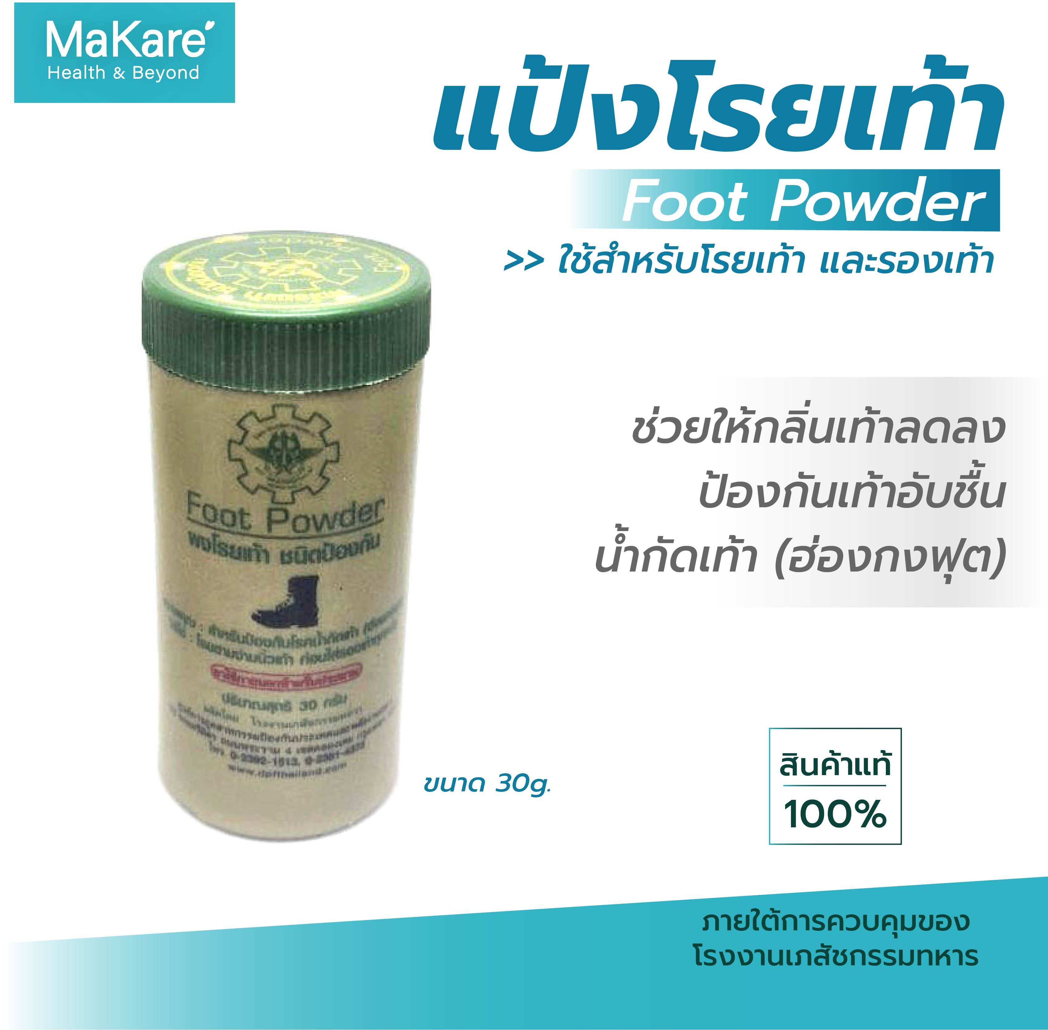 แป้งโรยเท้า Foot Powder บรรเทาอาการคัน ลดกลิ่นอับชื้น ป้องกันเท้าอับชื้น น้ำกัดเท้า (ฮ่องกงฟุต) ผงโรยเท้าทหาร ขนาด 30 กรัม จำนวน 1 กระปุก