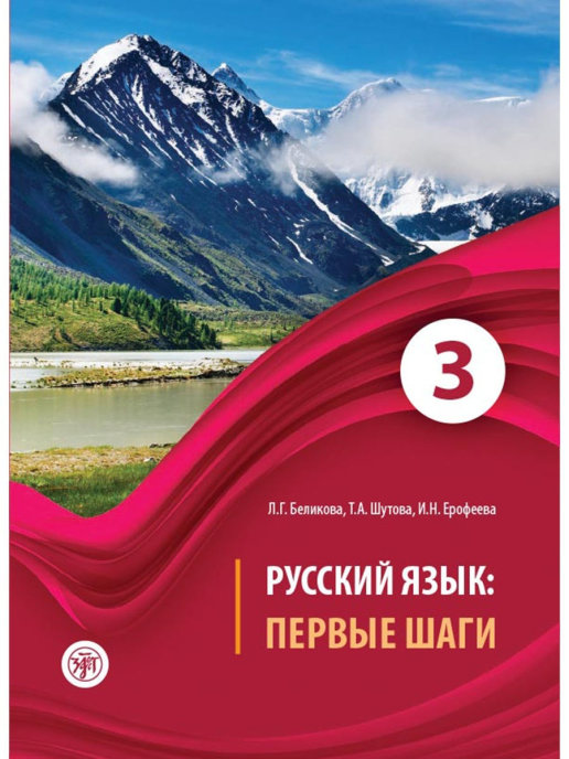 หนังสือไวยากรณ์ภาษารัสเซีย Первые шаги เล่ม 3 หนังสือนำเข้าจากรัสเซีย สำนักพิมพ์ Zlatoust เหมาะกับผู้เรียนเบื้องต้น