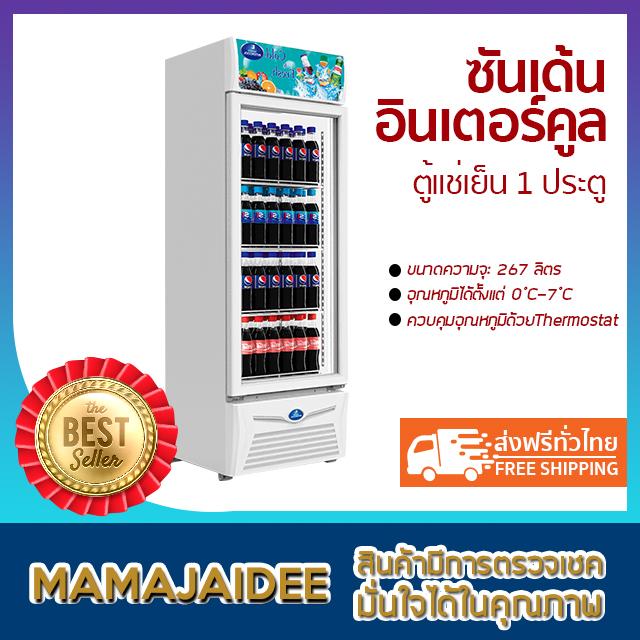 MAMAJAIDEE ซันเด้น อินเตอร์คูล ตู้แช่เย็น 1 ประตู รุ่น SPA-0253 (8.9 คิว) MAMAJAIDEE ซันเด้น อินเตอร์คูล ตู้แช่เย็น 1 ประตู รุ่น SPA-0253 (8.9 คิว)