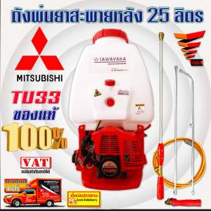 ถังพ่นยาสะพายหลัง Mitsubishi TU33 ของแท้ (Sawayaka) ขนาด 25 ลิตร