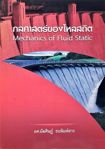 กลศาสตร์ของไหลสถิต : Mechanics Of Fluid Static (Paperback) Author: มัฆศิษฏ์ ธนพิมพ์สาร Ed/Year: 1/2012 ISBN: 9786169028468