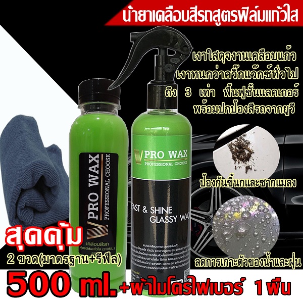 คุ้มสุด! น้ำยาเคลือบสีฟิล์มแก้ว 500ML.แถมผ้าไมโคร น้ำยาเคลือบรถ เคลือบเงารถสูตรเพิ่มสารเคลือบเงา X3 เท่า BY VPRO WAX