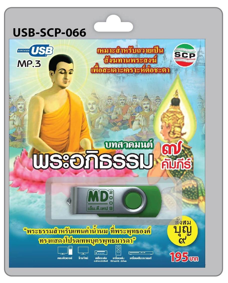 USB MP3 บทสวดมนต์ พระอภิธรรม 7 คัมภีร์