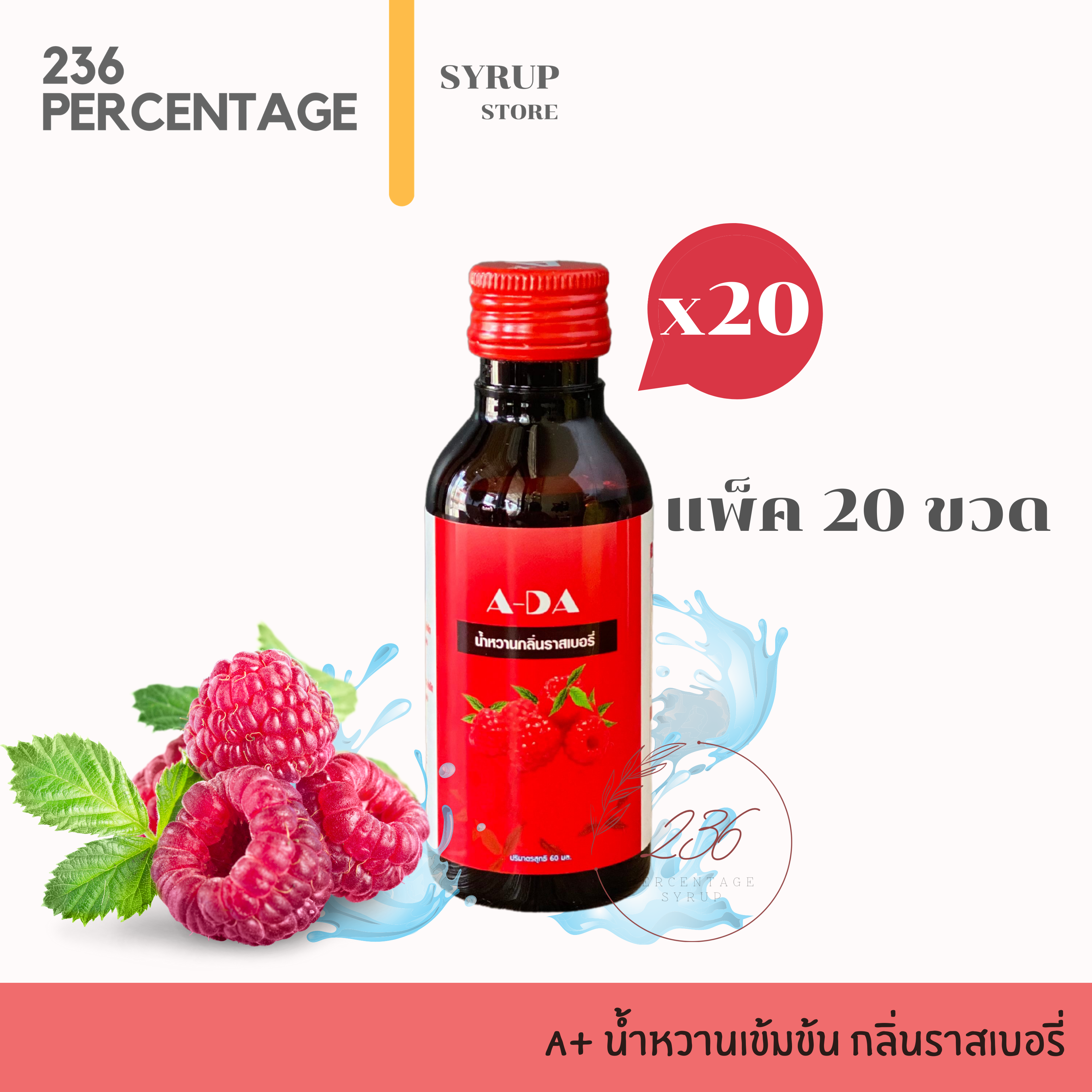 [20ขวด] A-DA เอด้า น้ำหวานเข้มข้น กลิ่นราสเบอรี่ ของแท้ 100%