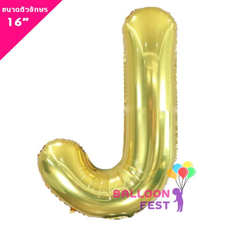 Balloon Fest ลูกโป่งฟอยล์ ตัวอักษรอังกฤษ  A-Z  (สามารถเลือกได้) ขนาด 16นิ้ว สีทอง (Gold) สี J