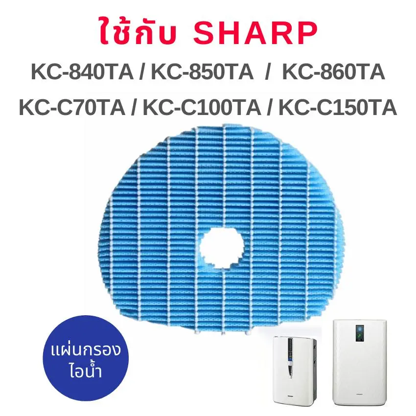 แผ่นกรองไอน้ำ เครื่องฟอกอากาศ ใช้ทดแทน Sharp FZ-C100MFE ใช้สำหรับเครื่องรุ่น KC-860TA, KC-850TA, KC-840TA,  KC-C70TA 860ta 850ta 840ta kc860ta kc850ta kc840ta