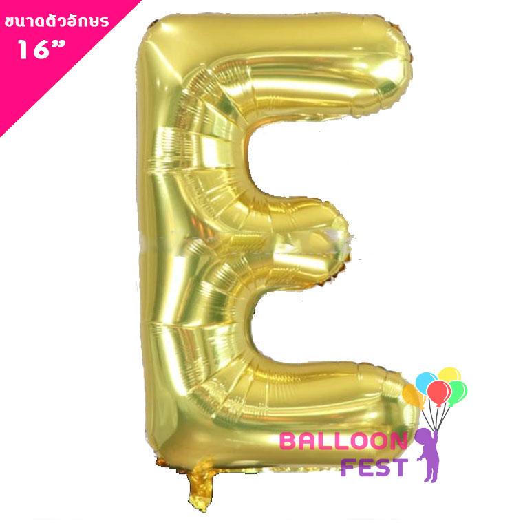 Balloon Fest ลูกโป่งฟอยล์ ตัวอักษรอังกฤษ  A-Z  (สามารถเลือกได้) ขนาด 16นิ้ว สีทอง (Gold) สี E