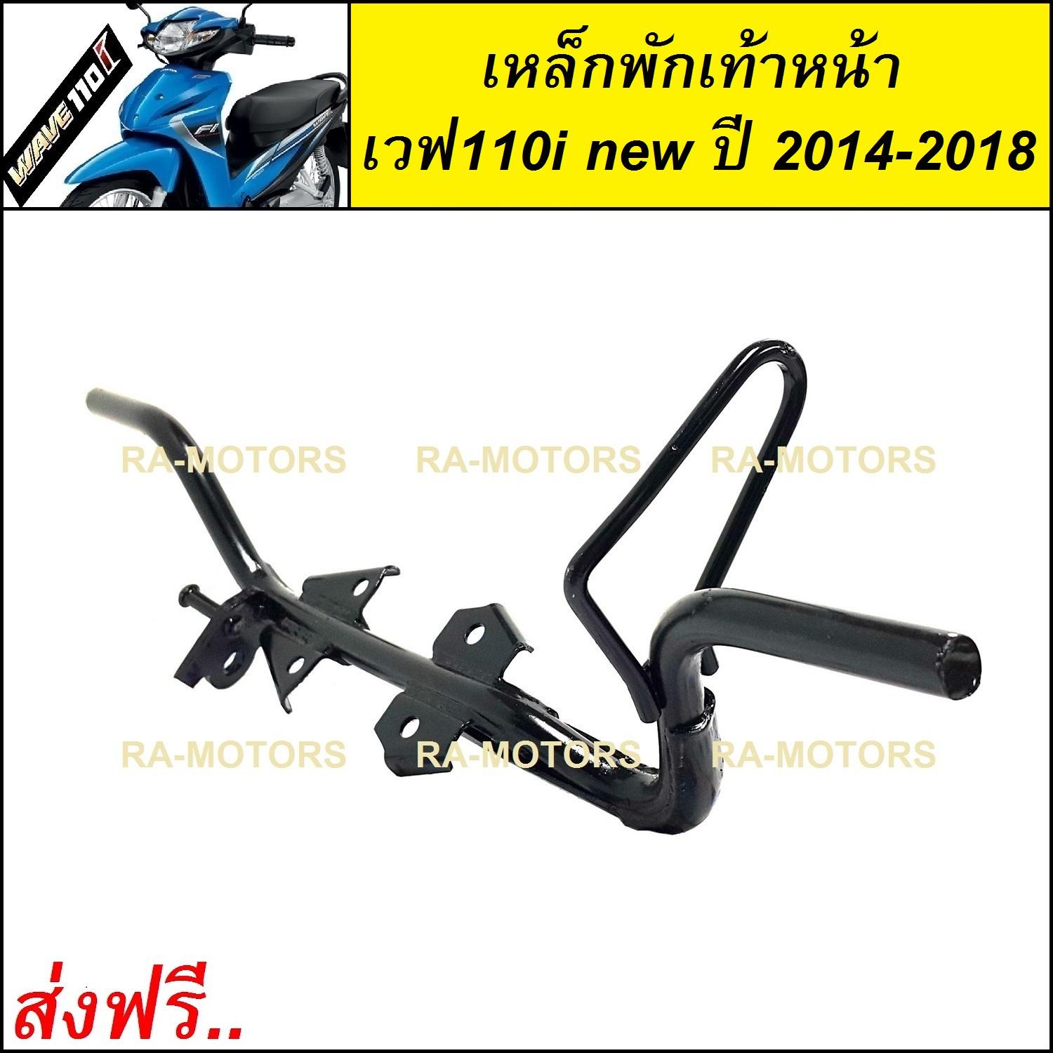 เหล็กพักเท้า หน้า สำหรับ เวฟ110i New ปี 2014-2018 By Ra-Motors.