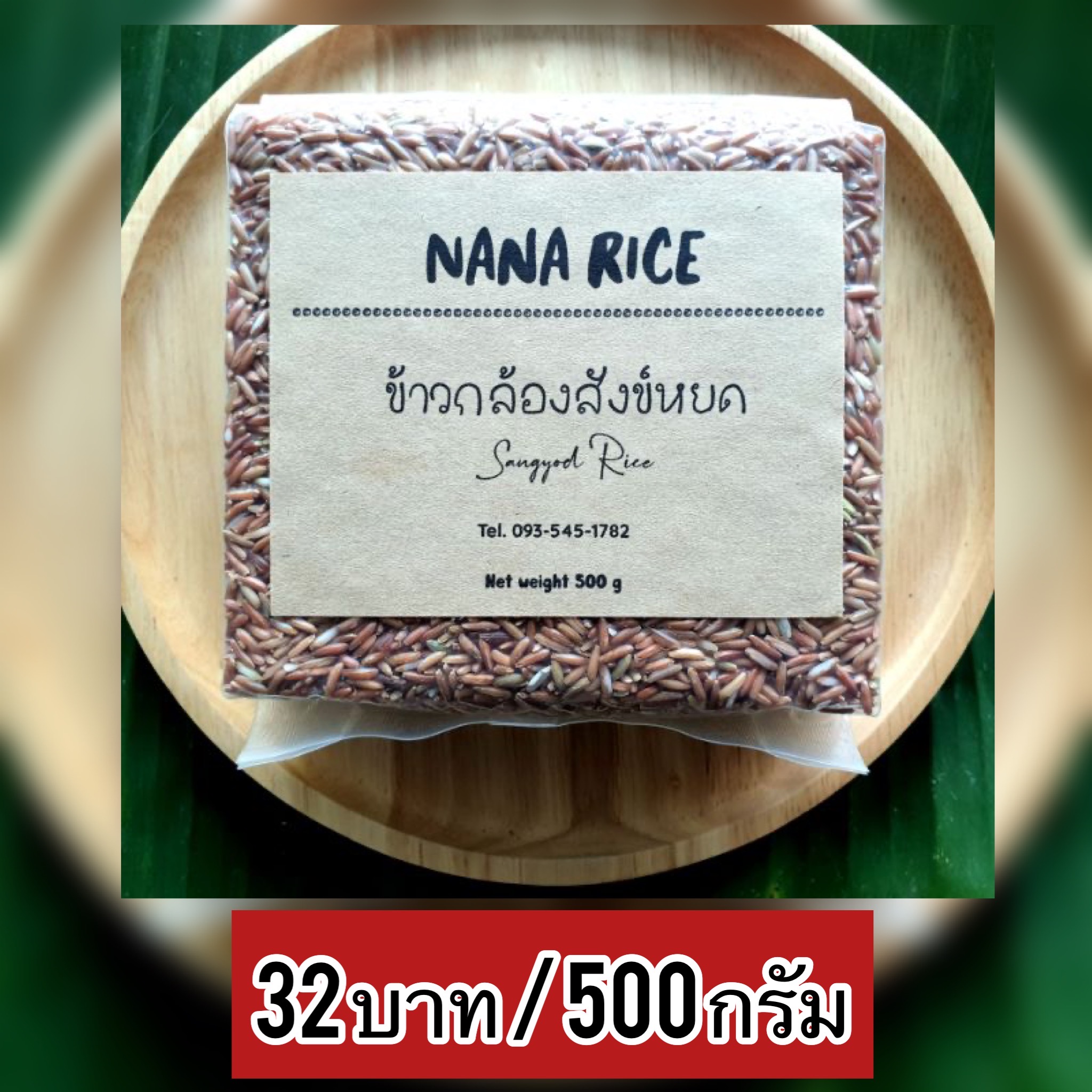 NANA RICE ข้าวกล้องสังข์หยด บรรจุสุญญากาศ 500 ก.