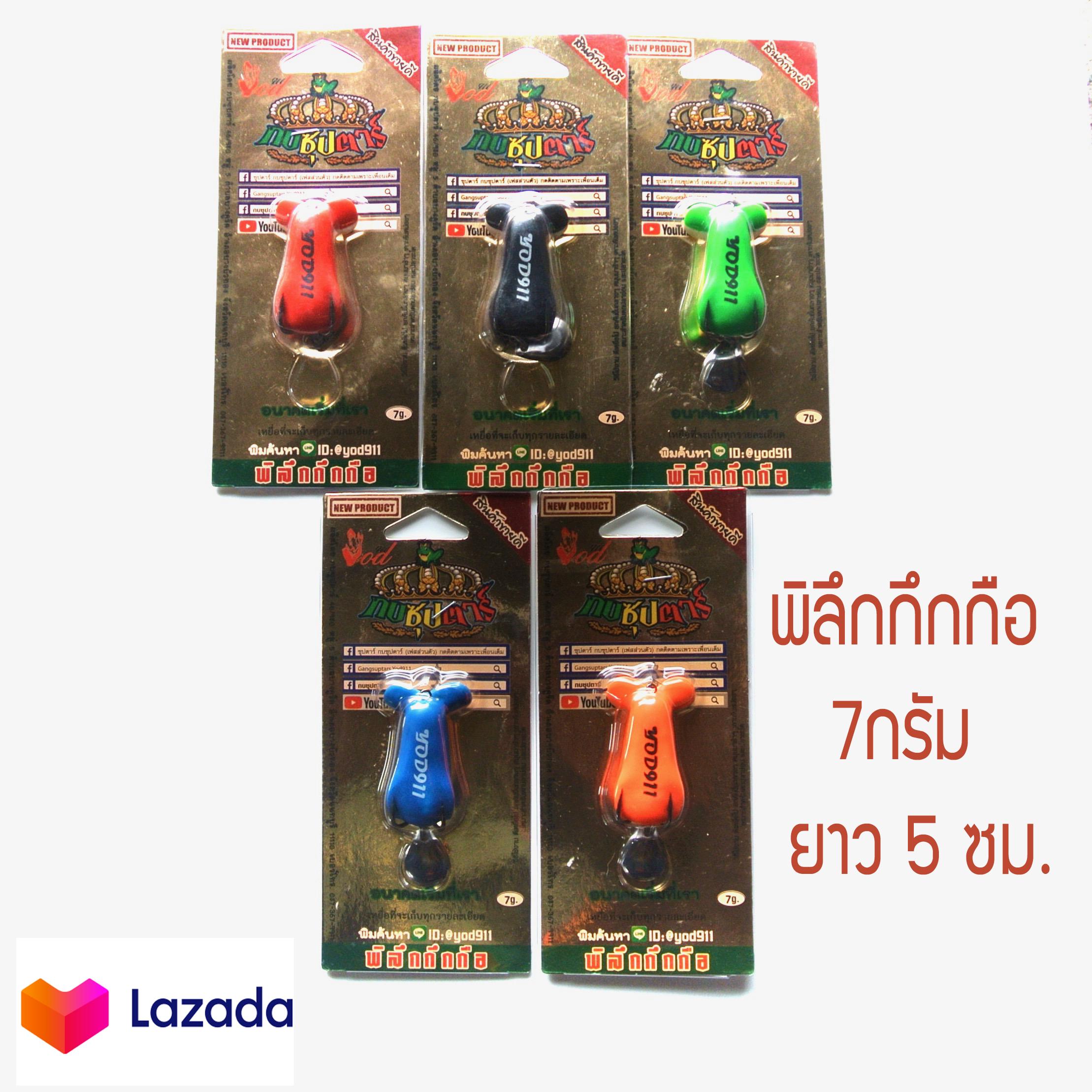 Yod911 กบซุปตาร์ พิลึกกึกกือ7กรัม