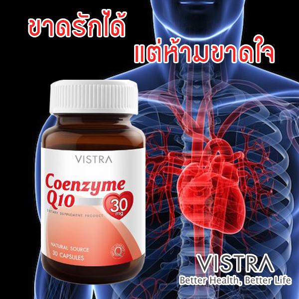 Vistra coenzyme q10 30 mg วิสทร้า โคเอนไซม์ คิวเทน อาหารเสริมบำรุงคนเป็นโรคหัวใจ อาหารเสริมต่อต้านริ้วรอย บำรุงผิว