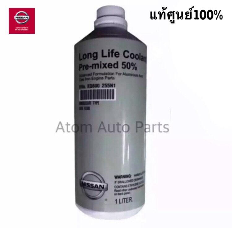 NISSAN แท้เบิกศูนย์.น้ำยาหม้อน้ำ long life coolant PRE-MIX 50% ขนาด 1ลิตร  สำหรับรถ Nissan เก๋ง ,กระบะ ทุกรุ่น รหัสแท้.KQ800 255N1