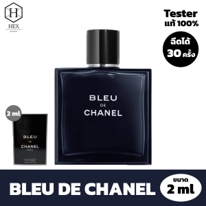 สินค้า น้ำหอม BLEU DE CHANEL 2 ml Tester ขนาดทดลอง ของแท้จากช็อป 100% ขนาดพกพา 2 มิลลิลิตร กลิ่นติดทนนาน ฉีดได้มากกว่า 30 ครั้ง EDP EDT Perfume