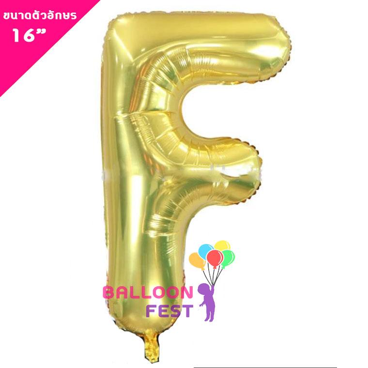 Balloon Fest ลูกโป่งฟอยล์ ตัวอักษรอังกฤษ  A-Z  (สามารถเลือกได้) ขนาด 16นิ้ว สีทอง (Gold) สี F