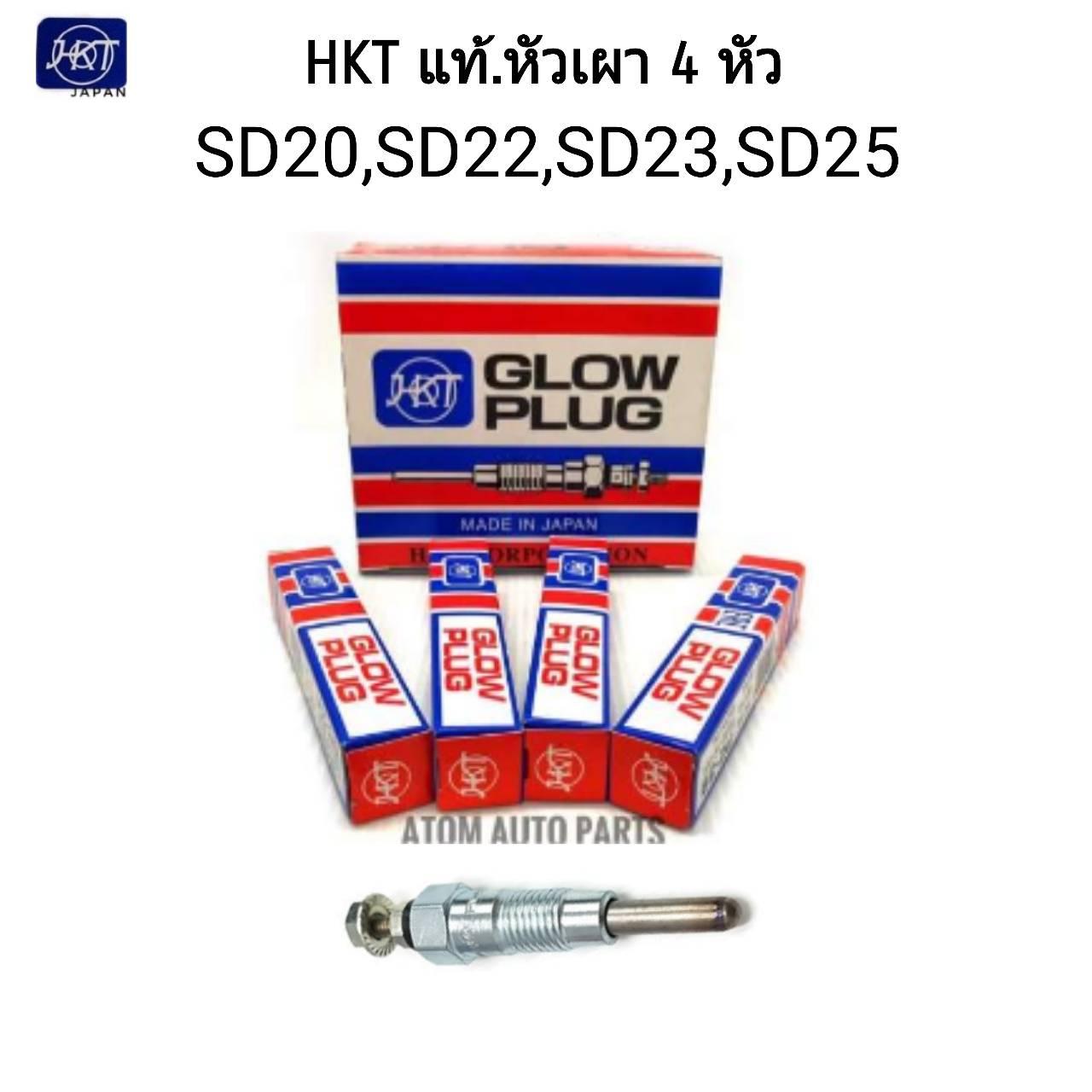 HKT หัวเผา SD20,SD22,SD23,SD25 (ชุด 4 หัว) 10X45 มิล 11V รหัส.PN-87 Made in JAPAN