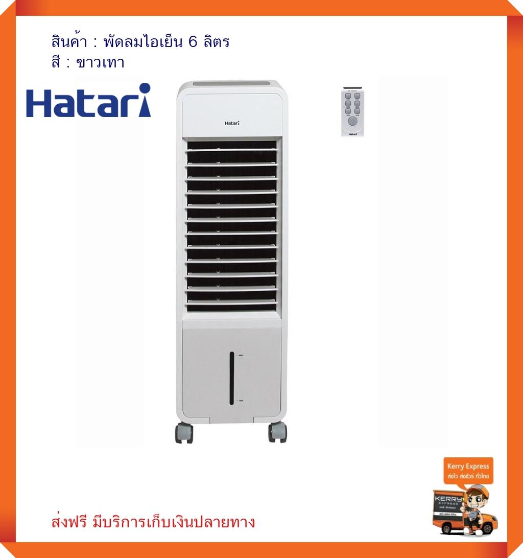 ดูภาพ พัดลมตั้งพื้น เครื่องใช้ไฟฟ้า พัดลม เครื่องใช้ไฟฟ้าในครัว พัดลมไอเย็น ฮาตาริ HATARI รุ่น HT-AC10R2 ขนาด 6 ลิตร ปรับแรงลมได้ 4 ระดับ ปรับส่ายซ้าย-ขวา ด้วยปุ่ม Swing เติมความสดชื่นให้อากาศด้วยระบบไอโอไนซ์เซอร์ มีความแข็งแรง ทนทานต่อการใช้งาน สินค้าคุณภาพ เพิ่มเติม พัดลมตั้งพื้น เครื่องใช้ไฟฟ้า พัดลม เครื่องใช้ไฟฟ้าในครัว พัดลมไอเย็น ฮาตาริ HATARI รุ่น HT-AC10R2 ขนาด 6 ลิตร ปรับแรงลมได้ 4 ระดับ ปรับส่ายซ้าย-ขวา ด้วยปุ่ม Swing เติมความสดชื่นให้อากาศด้วยระบบไอโอไนซ์เซอร์ มีความแข็งแรง ทนทานต่อการใช้งาน สินค้าคุณภาพ