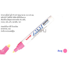MHJ ปากกา UNI PAINT MARKER PX-20 ปากกาเขียนเหล็ก ปากกาเขียนยาง สีชมพู 1 ด้าม