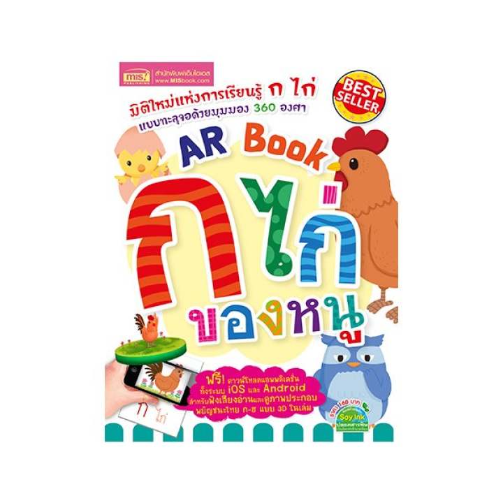 AR Book ก ไก่ ของหนู (ปกแข็ง)