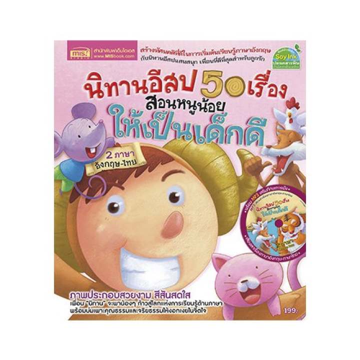 นิทานอิสป 50 เรื่อง สอนหนูน้อยให้เป็นเด็กดี 2 ภาษา + MP 3