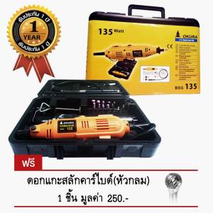 Okura เครื่องเจียร แกน 3 มม. รุ่น BSG135 (สีเหลือง)+สายอ่อน+อุปกรณ์เสริม 30 ชิ้น แถมฟรี ดอกเจียรคาร์ไบด์(หัวกลม) มูลค่า 250.-
