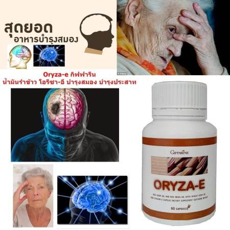 Oryza-e กิฟฟารีน น้ำมันรำข้าว บำรุงสมอง บำรุงประสาท