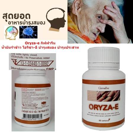 Oryza-e กิฟฟารีน น้ำมันรำข้าว บำรุงสมอง บำรุงประสาท