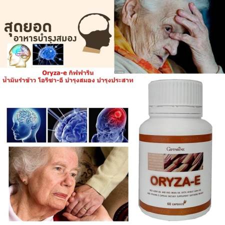 Oryza-e กิฟฟารีน น้ำมันรำข้าว บำรุงสมอง บำรุงประสาท