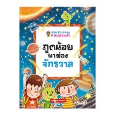 พิพิธภัณฑ์ภาพความรู้รอบตัว ภูตน้อยพาท่องจักรวาล เล่ม 8 (การ์ตูนความรู้)