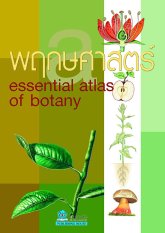 พฤกษศาสตร์ Essential atlas of botany