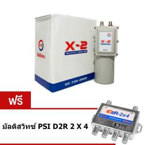 PSI หัวรับสัญญาณ รุ่น X2 LNB C-Band 2 Output  (แถมฟรี Multi Switch D2R2X4 อุปกรณ์เพิ่มจุดรับชม สูงสุด 4 จุด)