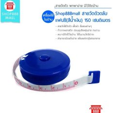 Shop888mall สายวัดตัวตลับแฟนซี (สีน้ำเงิน) ขนาด 150 เซนติเมตร