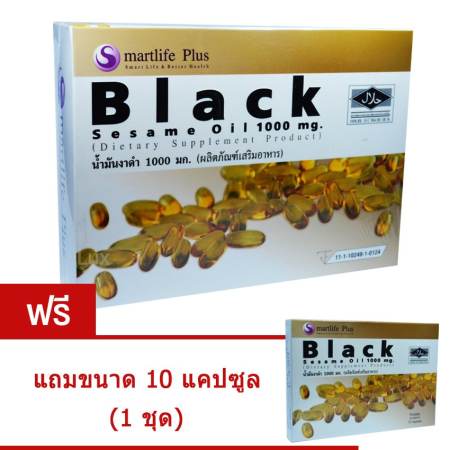 Smartlife Plus Black Sesame Oilน้ำมันงาดำ1000 mg.ลดอาการปวดข้อ ปวดเข่า กระดูกพรุน บางเสื่อม บรรจุ60แคปซูล แถมฟรี10แคปซูล(1ชุด)