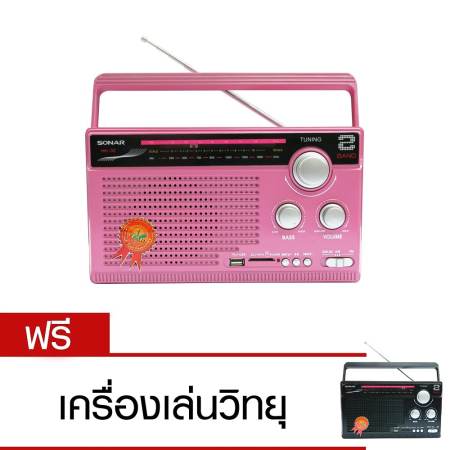 Sonar เครื่องเล่นวิทยุ รุ่น HHL-32 (ชมพู) แถม วิทยุ รุ่น HHL-32 (สีดำ) 