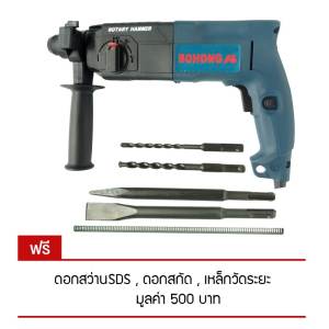 ดูภาพ สว่านโรตารี่ Bohong 3 ระบบ แถมฟรี , ดอกสว่านSDS , ดอกสกัด, เหล็กวัดระยะ (มูลค่า 500บาท) เพิ่มเติม สว่านโรตารี่ Bohong 3 ระบบ แถมฟรี , ดอกสว่านSDS , ดอกสกัด, เหล็กวัดระยะ (มูลค่า 500บาท)