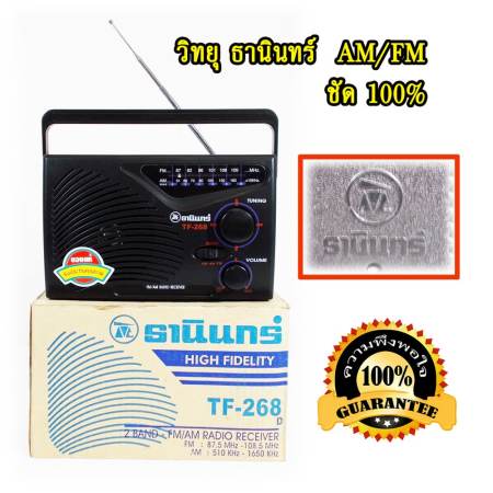 TANIN วิทยุ ทรานซิสเตอร์ ธานินทร์ แท้ AM / FM  รุ่น TF-268 คลื่นชัด 100% หาคลื่นง่าย คลื่น ล็อตเตอรี่  เพลง  ละคร ข่าว ธรรมะ ชัดมาก