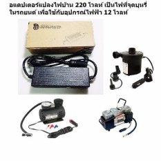 VAUKO : อะแดปเตอร์ตัวแปลงไฟ/เครื่องแปลงไฟบ้าน 220V มาเป็นไฟรถยนต์ 12 V ใช้กับสูบลมไฟฟ้าสำหรับรถยนต์ มอเตอร์ไซด์ จักรยาน ขนาด 10 A (แอมป์)รุ่น ADAPTER-12V-10A