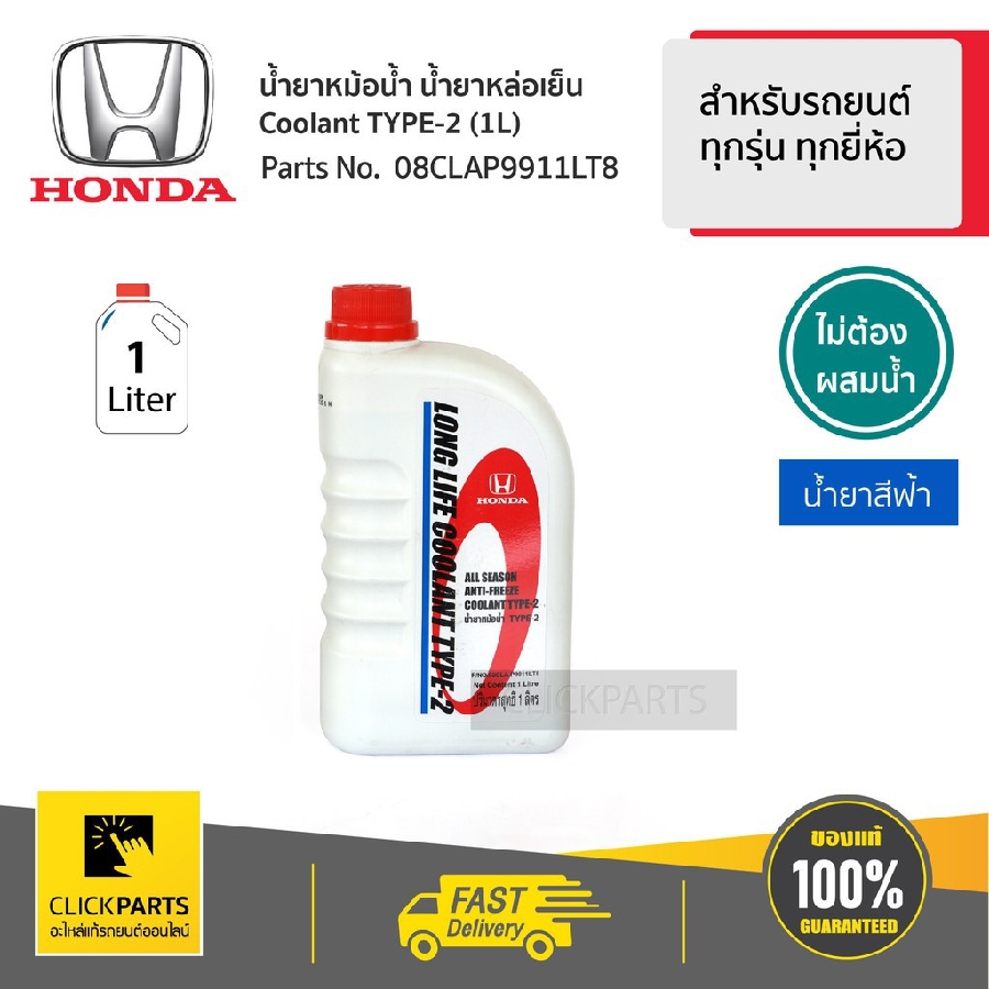 มุมมองเพิ่มเติมของสินค้า HONDA #08CLAP9911LT8 น้ำยาหม้อน้ำ 1L สีน้ำเงิน* สำหรับรถยนต์ทุกรุ่น ทุกยี่ห้อ  #Clickparts ของแท้ เบิกศูนย์