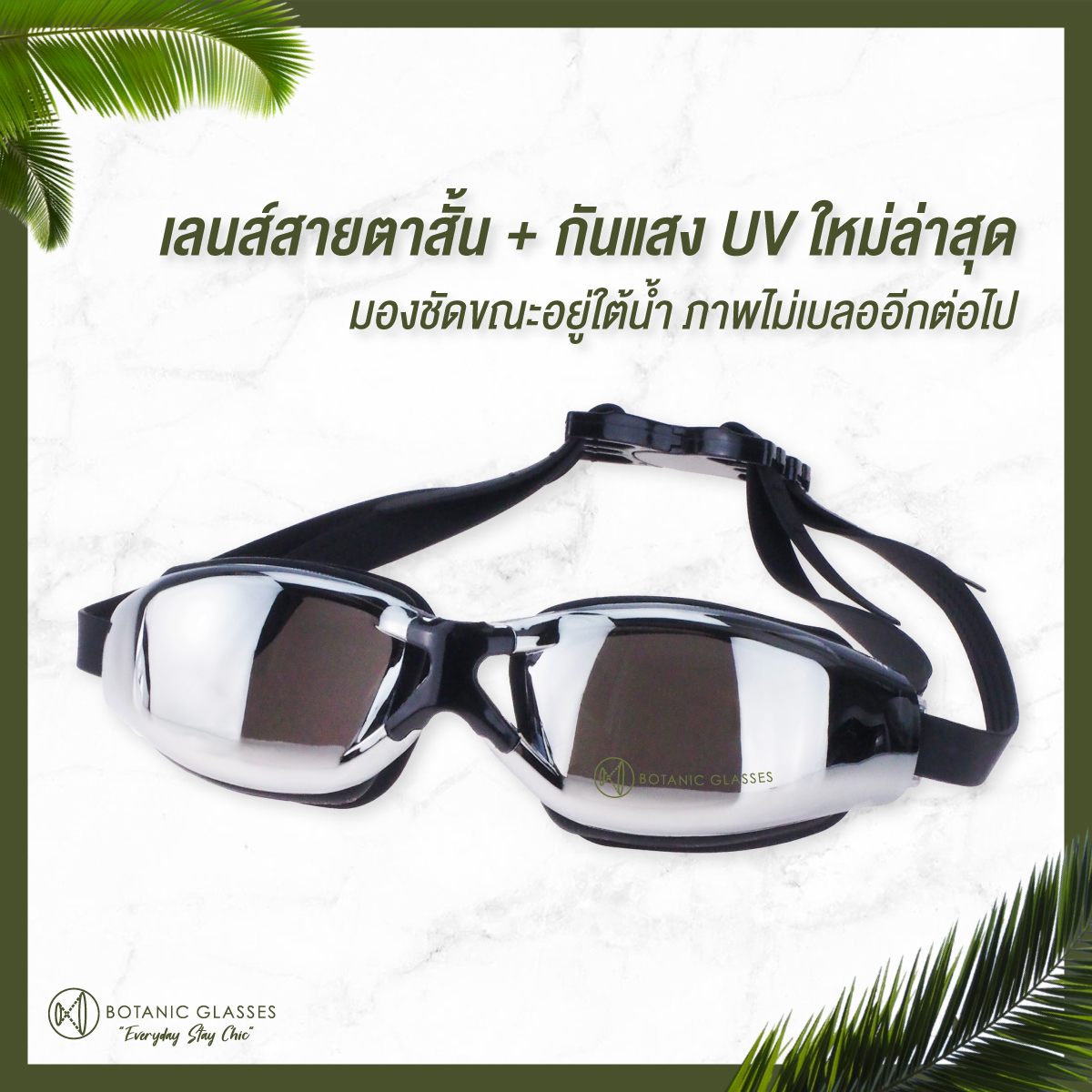 ข้อมูลเกี่ยวกับ แว่นกันน้ำ สายตาสั้น 150 ถึง 800 แว่นว่ายน้ำ ของแท้ Botanic Glasses กัน UV 99% แว่นตาว่ายน้ำ Free กล่องแว่น