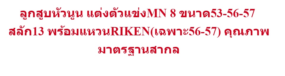 ข้อมูลเกี่ยวกับ ลูกสูบหัวนูน แต่งตัวแข่งMN 8 ขนาด53-56-57 สลัก13 พร้อมแหวนRIKEN(เฉพาะ56-57) คุณภาพมาตรฐานสากล #ลูกสูบ