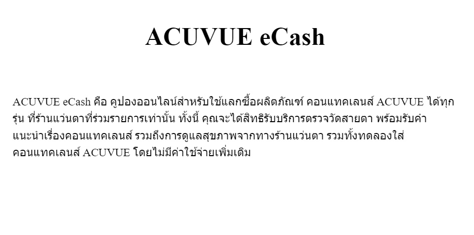 ข้อมูลประกอบของ (E-COUPON) ACUVUE eCash คูปองแทนเงินสดมูลค่า 3000 บาท สำหรับแลกซื้อคอนแทคเลนส์ ACUVUE ได้ทุกรุ่น
