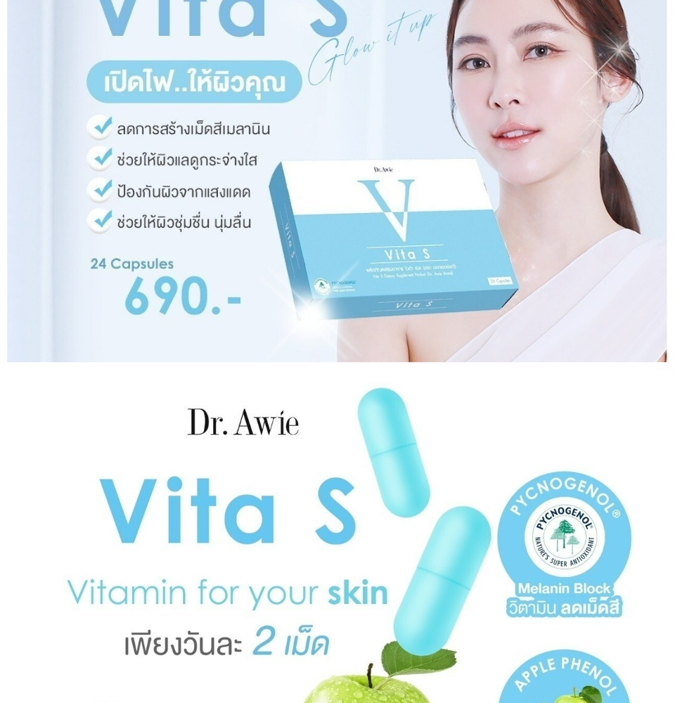 คำอธิบายเพิ่มเติมเกี่ยวกับ Dr.Awie Vita S ไวต้าเอส วิตามินผิว สิว ฝ้า กระ จุดด่างดำ  (1กล่อง 24แคปซูล) ส่งฟรี!!