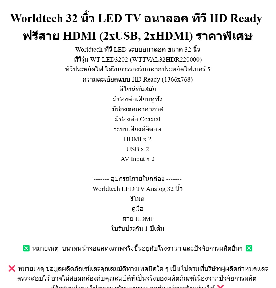 ข้อมูลเกี่ยวกับ Worldtech 32 นิ้ว LED TV อนาลอค ทีวี HD Ready ฟรี สาย HDMI (2xUSB, 2xHDMI) ราคาพิเศษ (ผ่อนชำระ 0%)