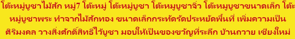 โต ะหม บ ชาไม ส ก หม 7 โต ะหม โต ะหม บ ชา โต ะหม บ ชาจ ว โต ะหม บ ชาขนาดเล ก โต ะหม บ ชาพระ ทำจากไม ส กทอง ขนาดเล กกระท ดร ดประหย ดพ นท