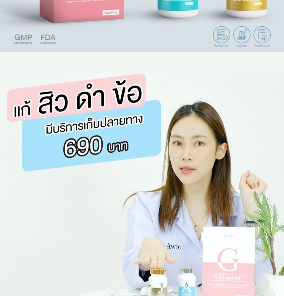 ภาพประกอบของ SET คอลลาเจนลดสิวผิวใส [ของแท้ ส่งฟรี ] Dr.awie Colla-AC คอลาเจนแก้สิว *ของแท้ ส่งฟรี* คอลลาเจนญี่ปุ่น คอลลาเจนลดสิว โดยหมอผึ้ง [ 2 กระปุก 1 กล่อง ]