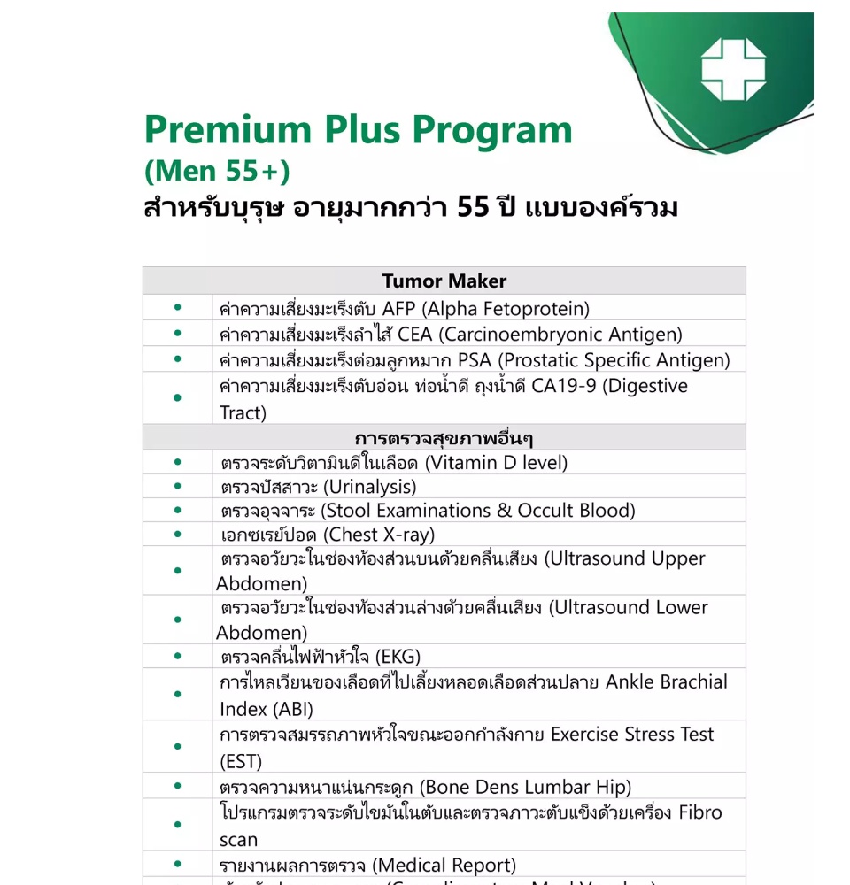 ภาพประกอบของ Premium Plus Program for Men (55 years and above) - Samitivej Srinakarin