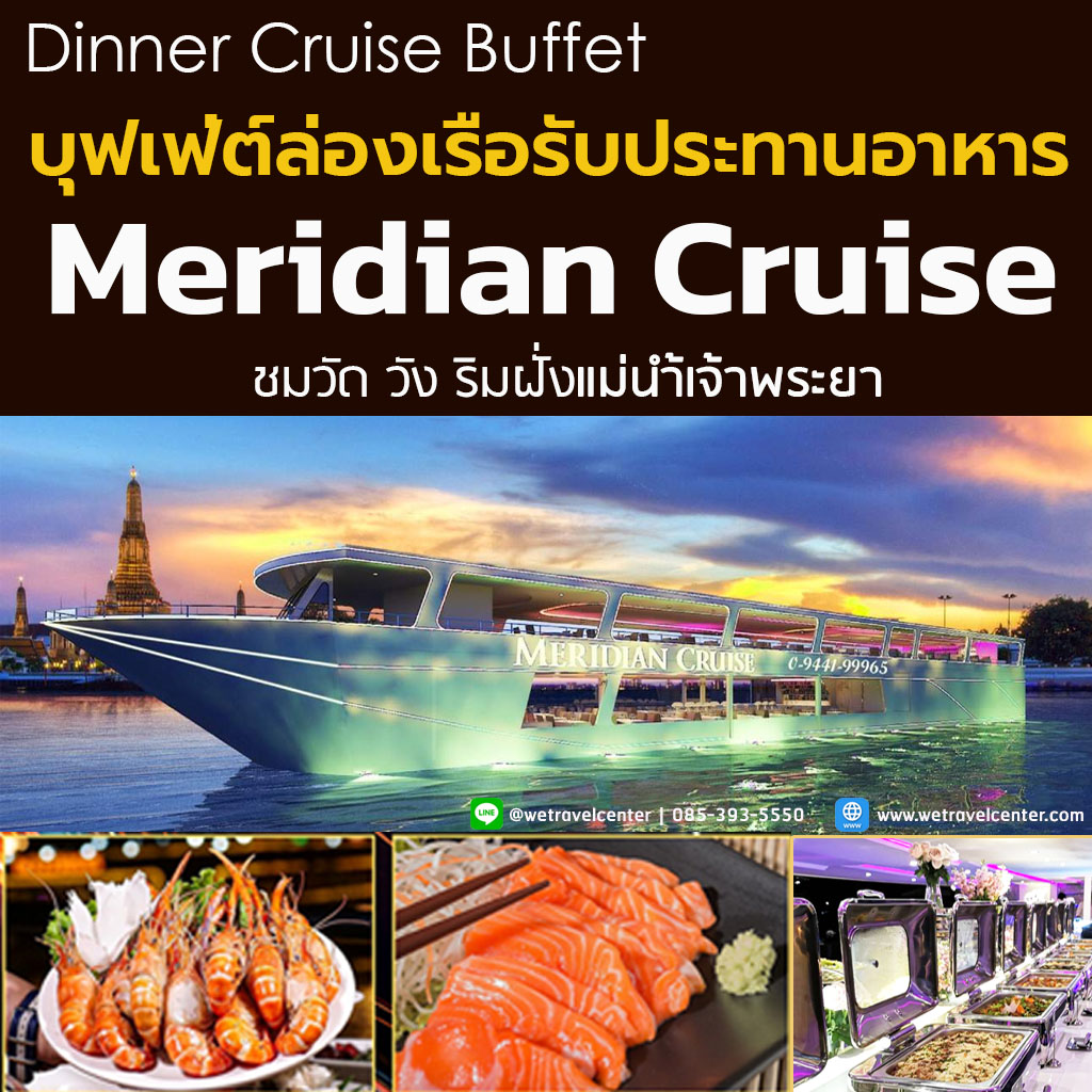 ภาพอธิบายเพิ่มเติมของ [Pro ฟรี! น้ำอัดลม ไม่อั้น] B Meridian Cruise Dinner บัตรล่องเรือแม่น้ำเจ้าพระยา  บุฟเฟ่ต์นานาชาติ กุ้งเผา ซีฟู๊ด ซาซิมิ