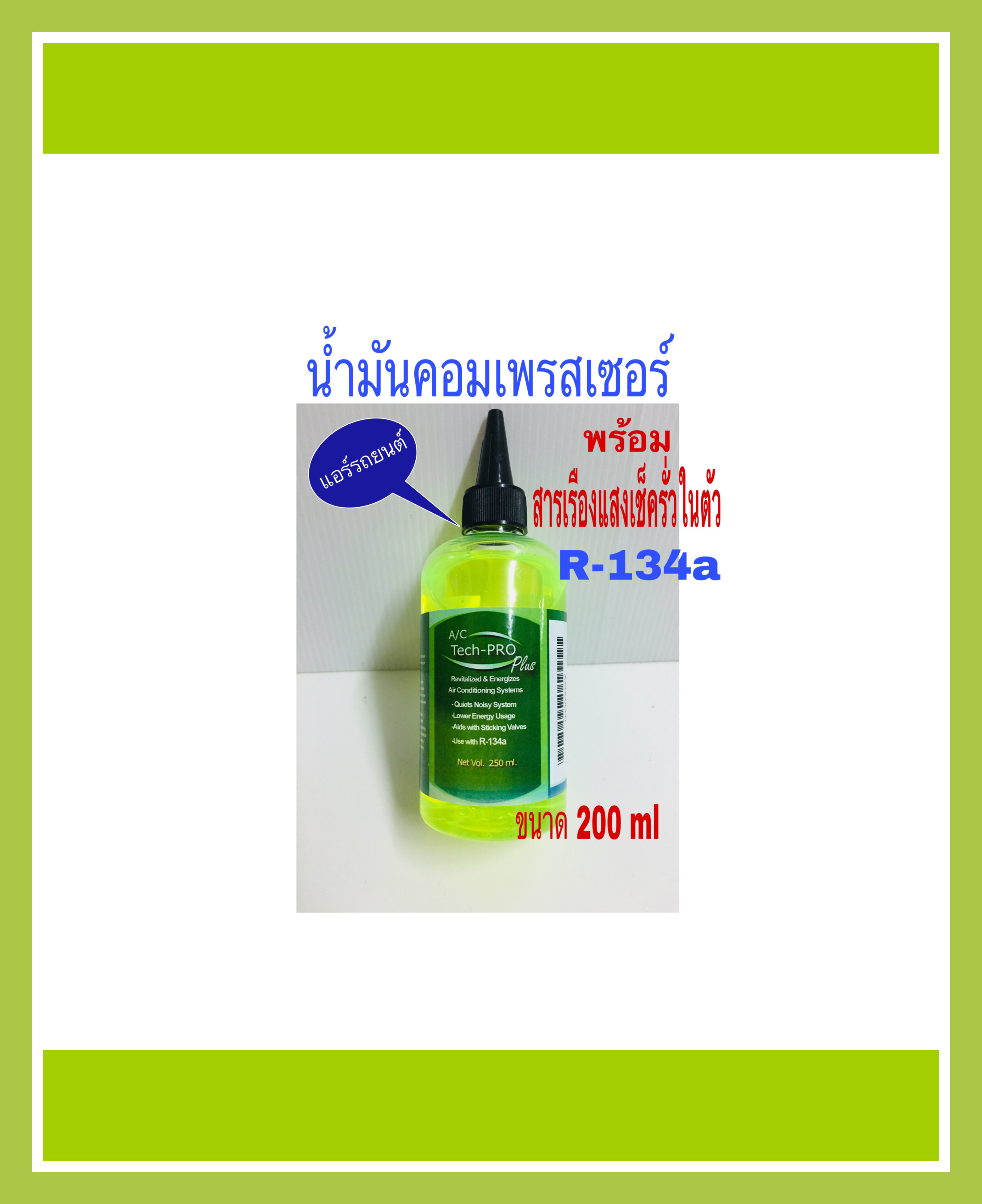 ข้อมูลเพิ่มเติมของ น้ำมันคอมเพรสเซอร์ พร้อมสารเรืองแสงเช็ครั่ว R 134a ใช้สำหรับแอร์รถยนต์