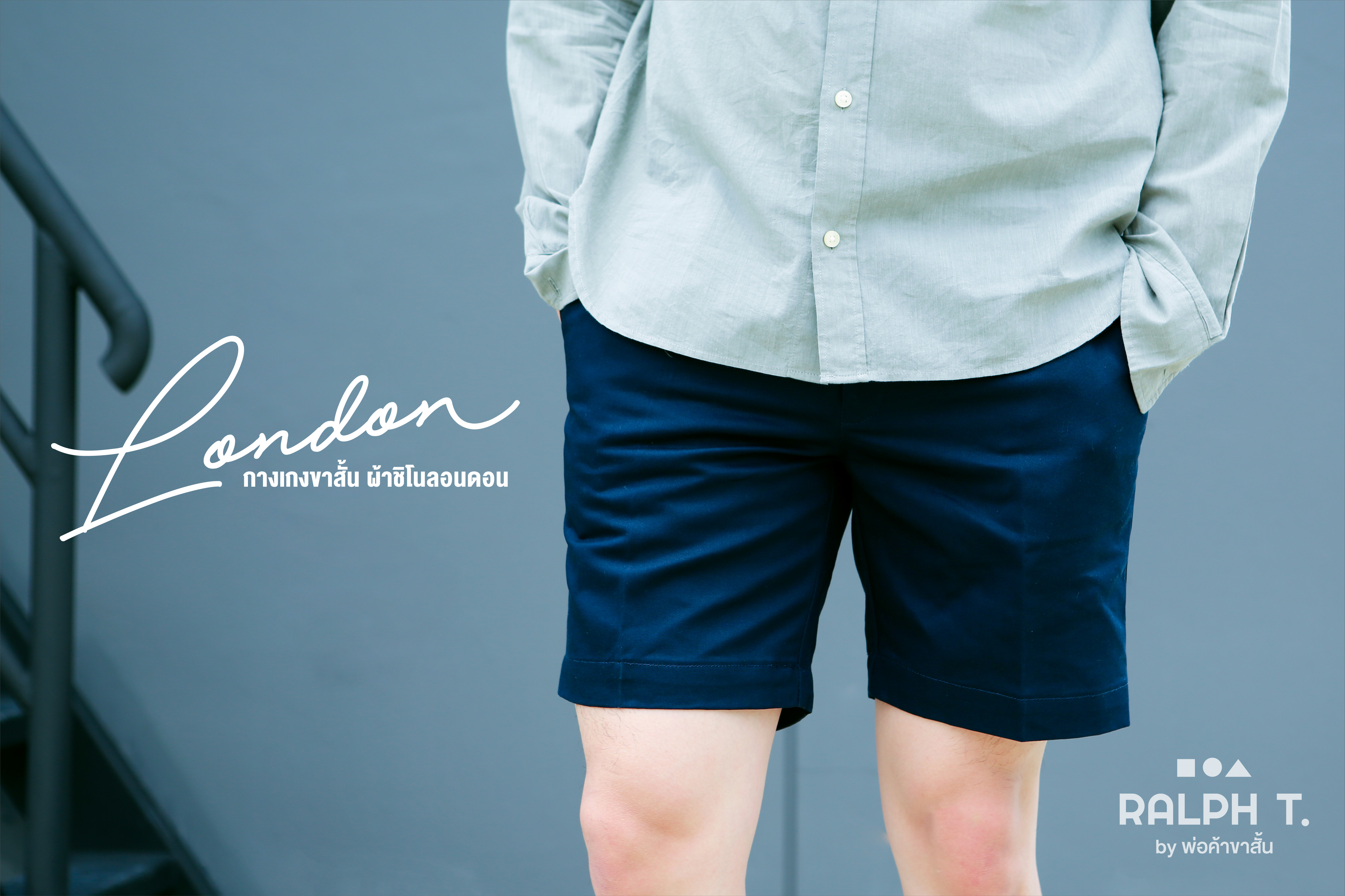 RALPH T OFFICIAL กางเกงขาสั้นผู้ชาย ชิโน่ RALPH T รุ่น London (ยอดนิยม) กางเกงขาสั้นชาย สีกรม สีขาว สีดำ สีเทาเข้ม สีแดงเลือดหมู สีครีม สีกากี สีเทอคว้อย สีน้ำตาล สีมัสตาด สีเขียวนม สีน้ำตาลทอง