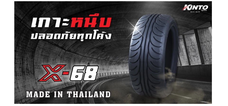ยาง Kinto รุ่น X-68 ยางขอบ 18 ดีไซน์สปอร์ต เกาะถนนดีเยี่ยม จำหน่ายโดยผู้ผลิตโดยตรง | Lazada.co.th